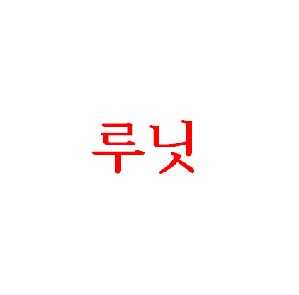 낙주 이미지