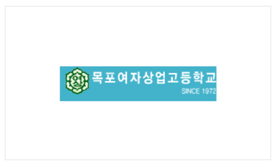 목포여자상업고등학교 이미지