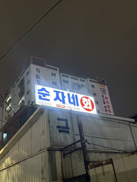 순자네횟집 이미지