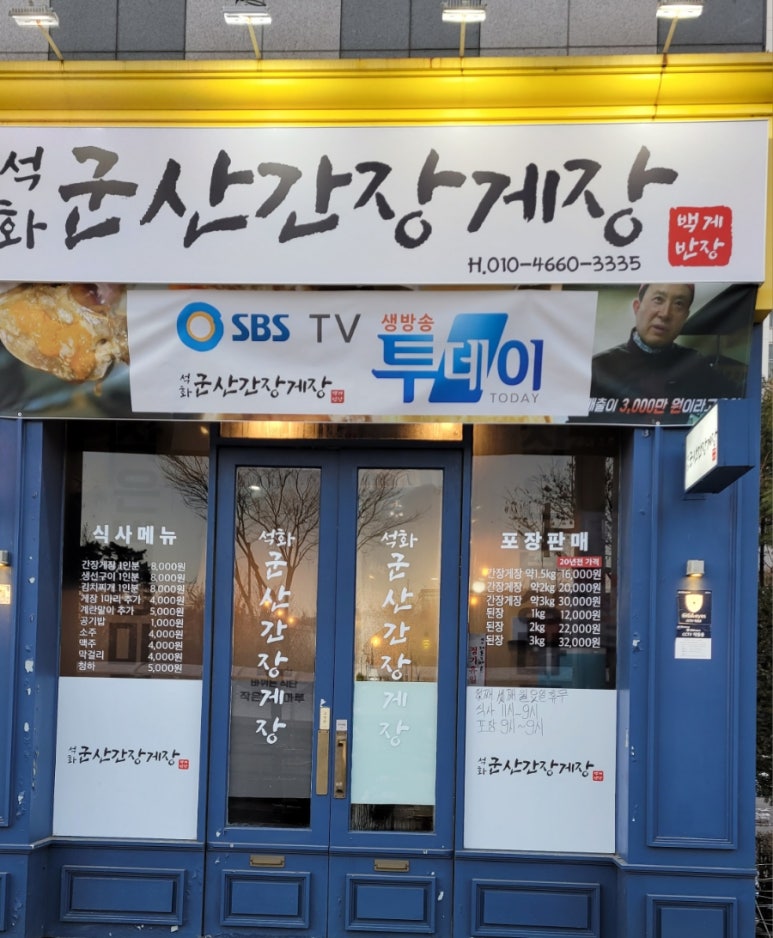 석화군산간장게장 이미지