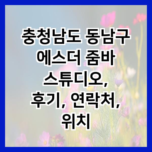 에스더줌바스튜디오 이미지