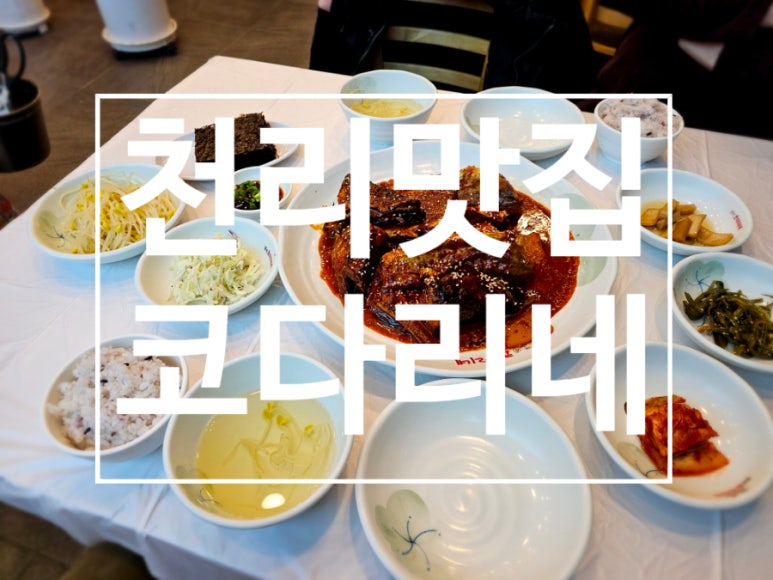 천리맛집코다리네 이미지