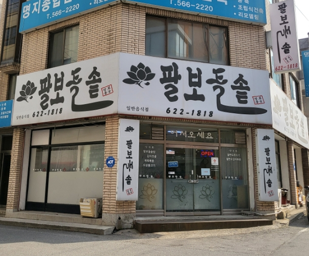팔보돌솥 이미지