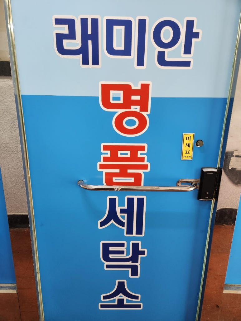 레미안세탁 이미지