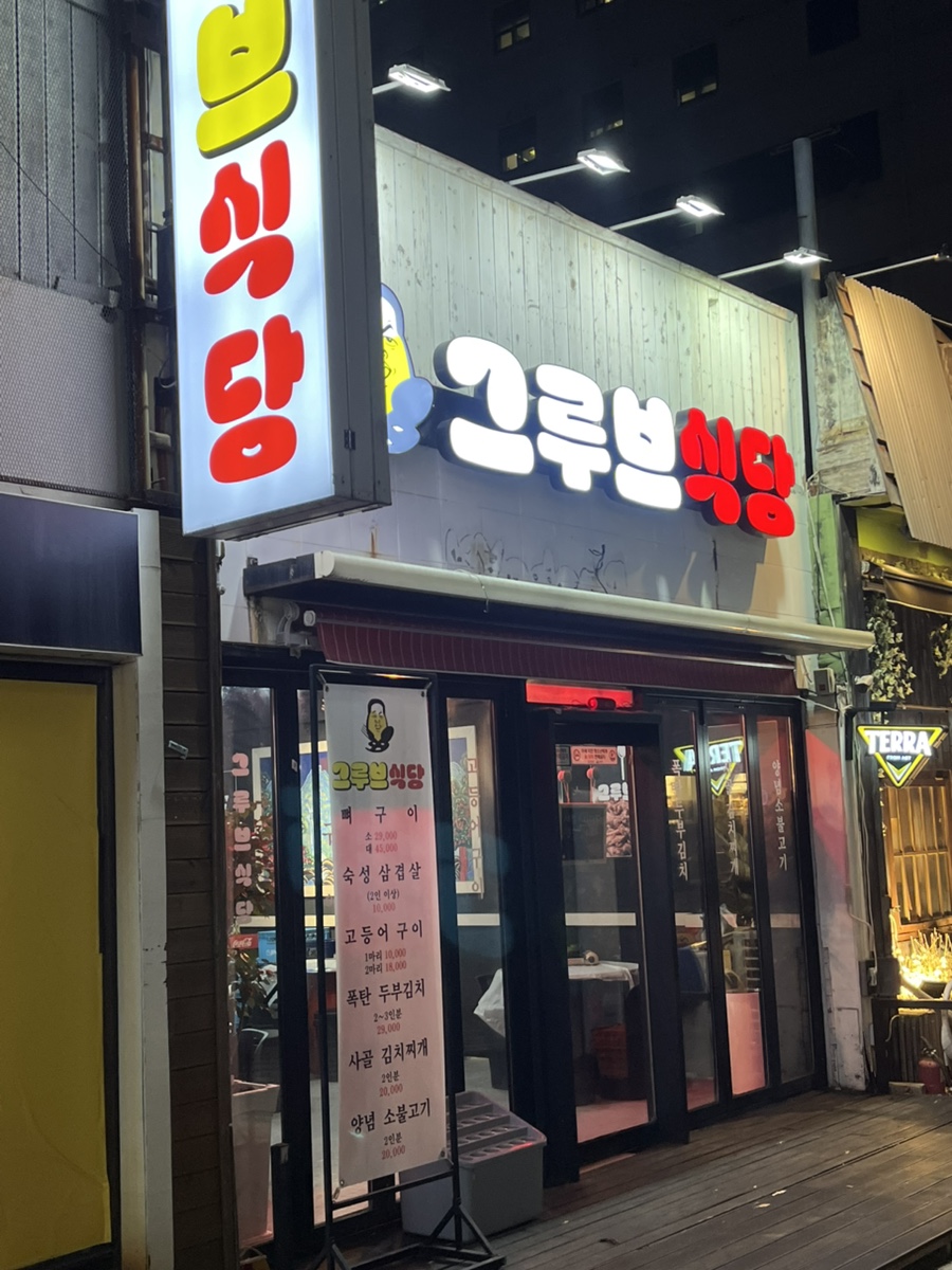 그루브식당 이미지