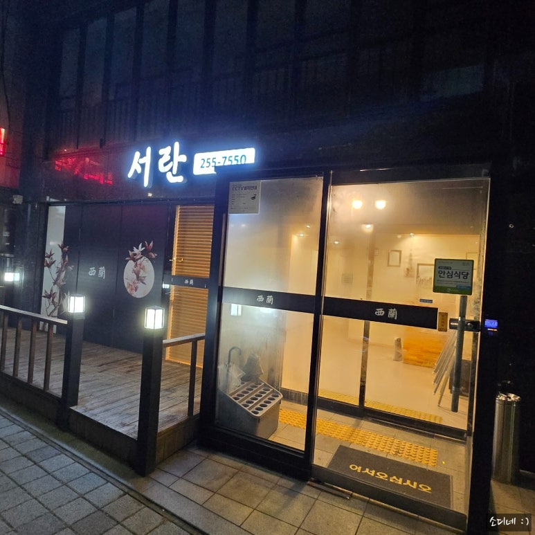 서란횟집 이미지
