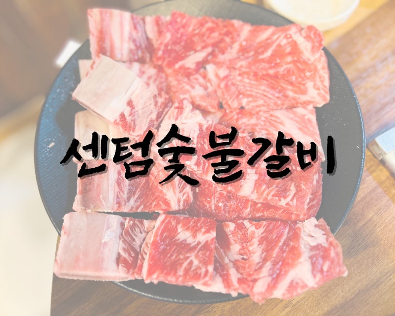 센텀숯불갈비 이미지