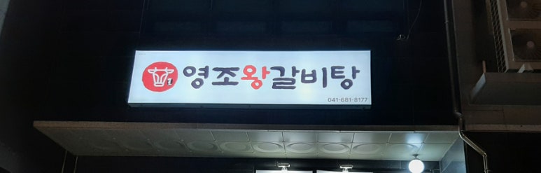 영조왕갈비탕 이미지