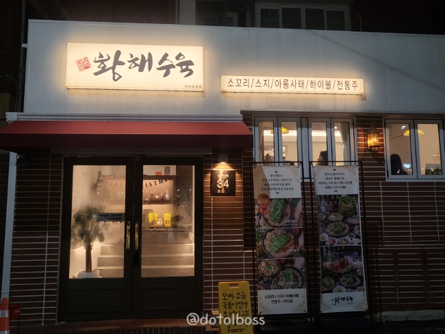 황해수육구미송정점 이미지