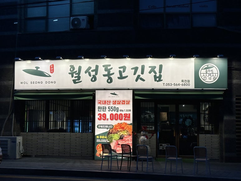 월성동고깃집(죽전점) 이미지