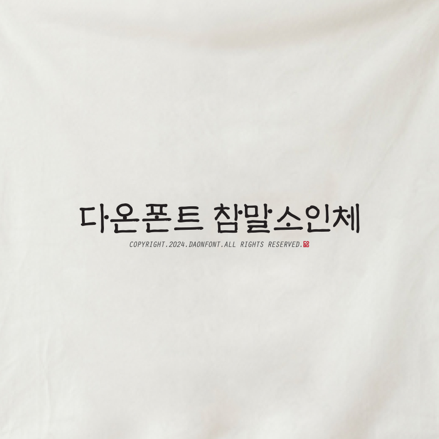 다온폰트손글씨센터 이미지
