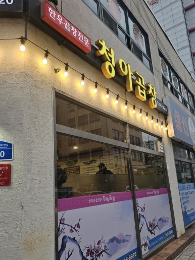 청아곱창 이미지