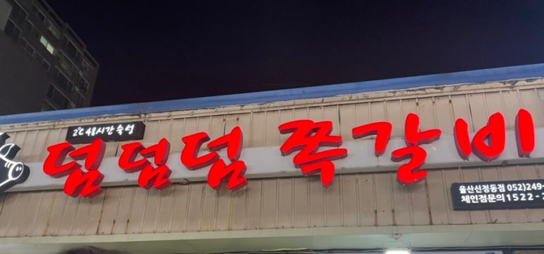 덤덤덤쪽갈비 이미지