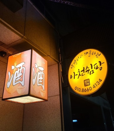 아천쉼팡 이미지