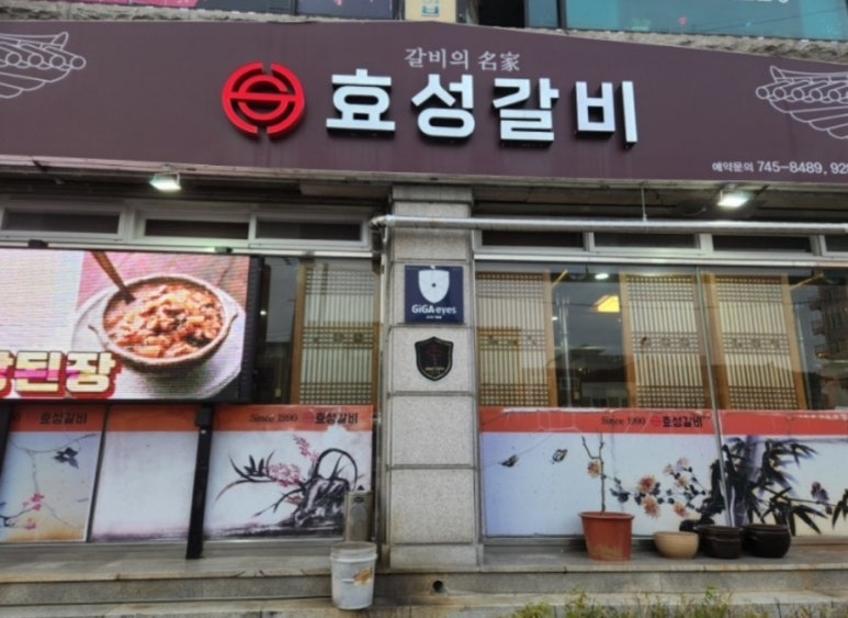 효성갈비 이미지