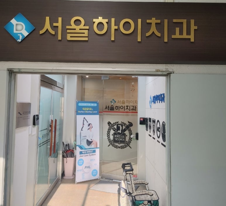 서울하이치과 이미지