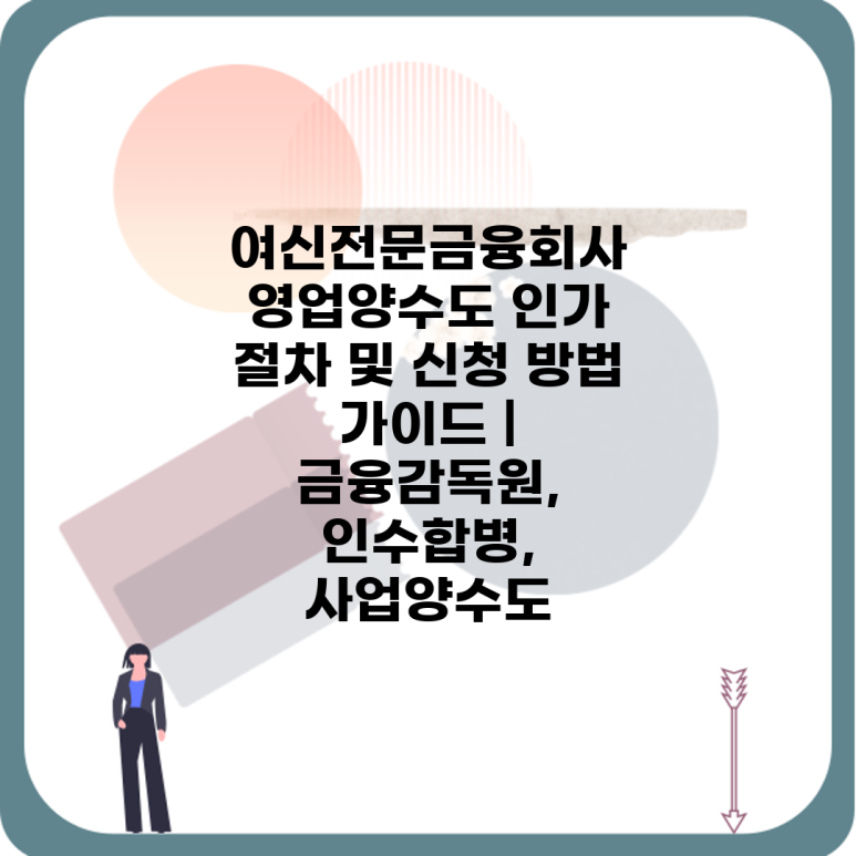 여신전문금융회사 영업양수도 인가 절차 및 신청 방법 가이드 | 금융감독원, 인수합병, 사업양수도 : 네이버 블로그