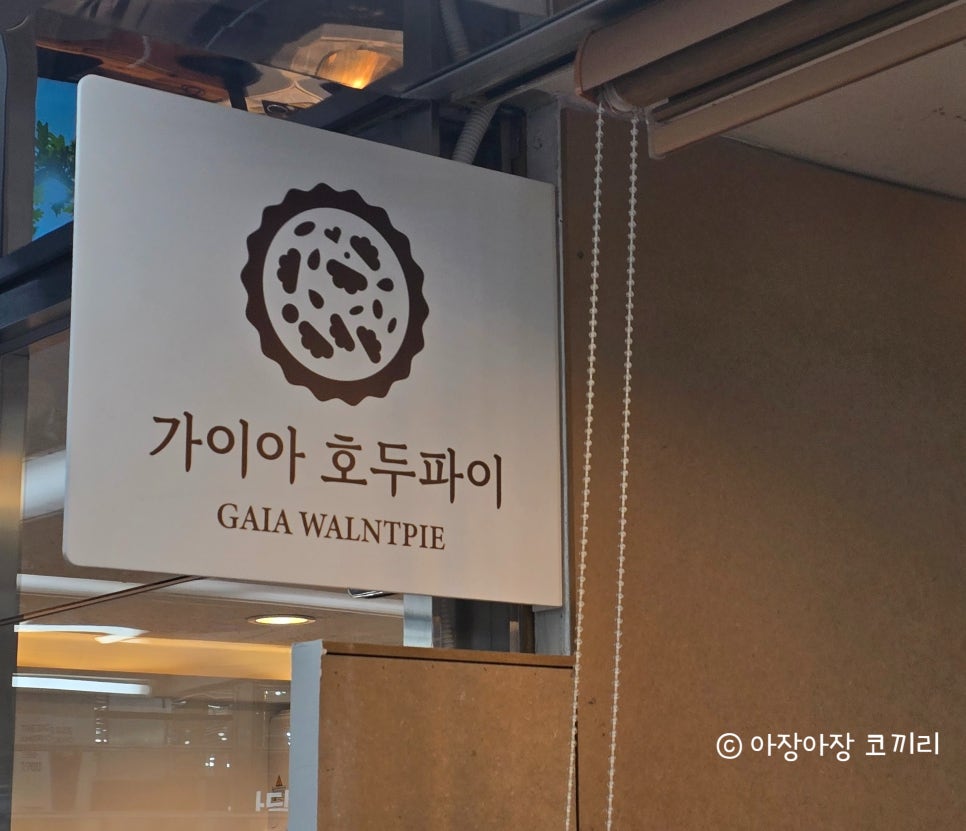 가이아 호두파이 이미지