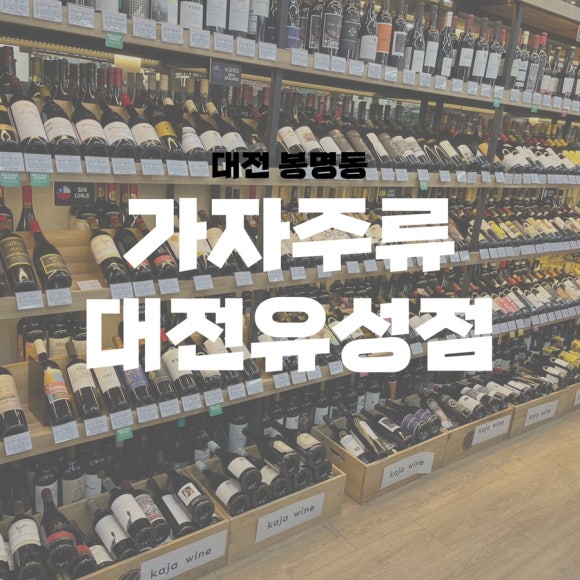 가자주류대전 이미지