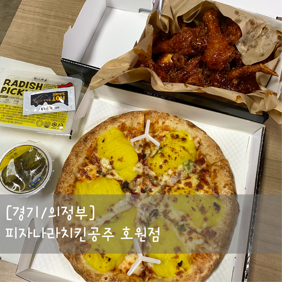 피자나라 치킨공주(호원점) 이미지