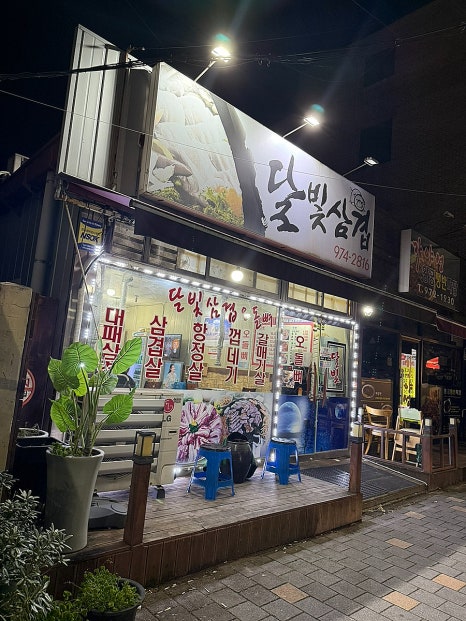 달빛삼겹 이미지