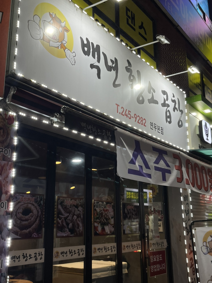 백년황소곱창 이미지