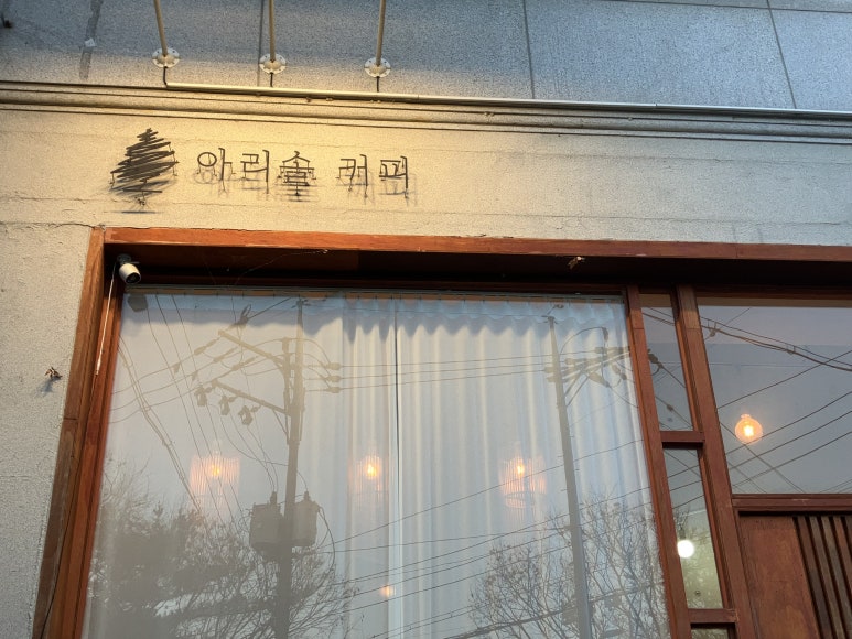 아리솔커피 이미지