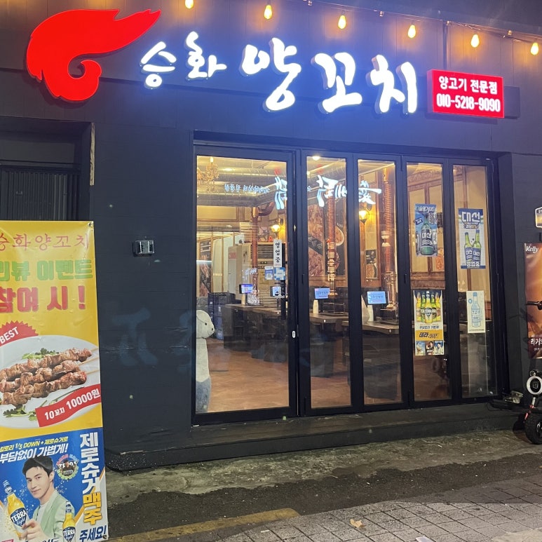 승화양꼬치 이미지