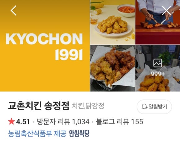 교촌치킨(송정1호점) 이미지