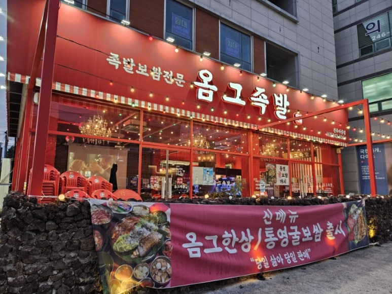 옴그족발아중점 이미지