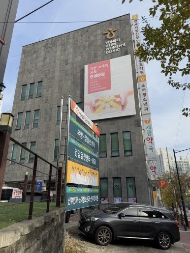연세하임산부인과의원 이미지