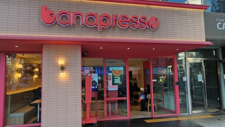 바나프레소 신촌로터리점 이미지