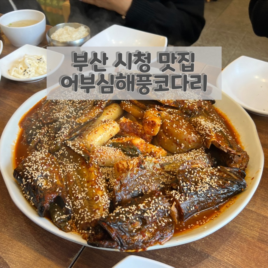 어부심 해풍코다리 시청점 이미지