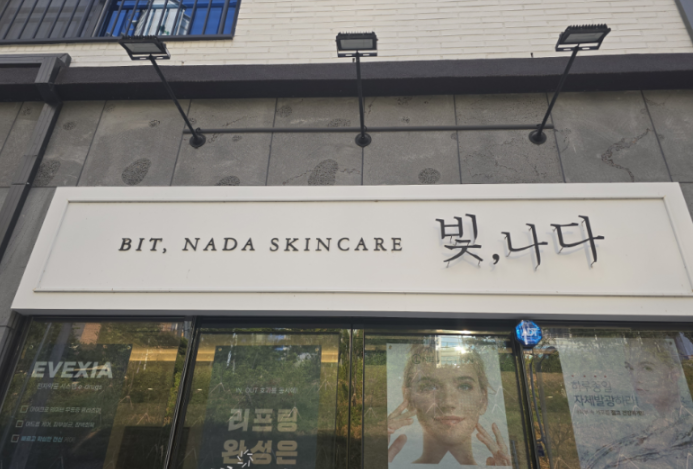 빛나다에스테틱 이미지