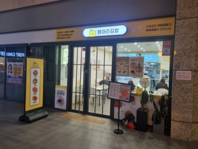 병아리김밥주안아인애비뉴점 이미지