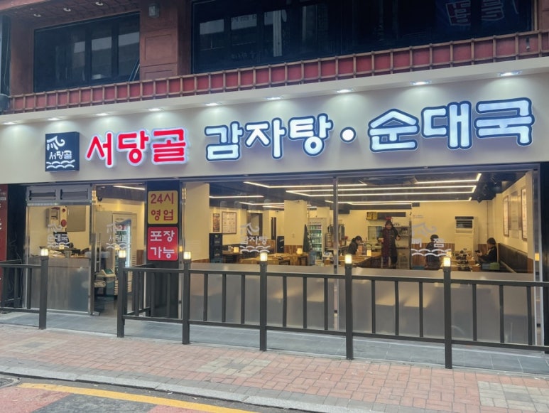 서당골 감자탕순대국 이미지