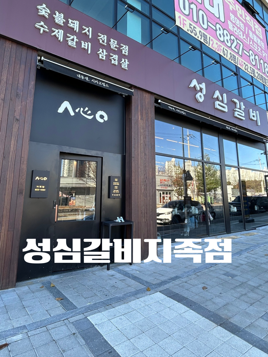 성심갈비 이미지