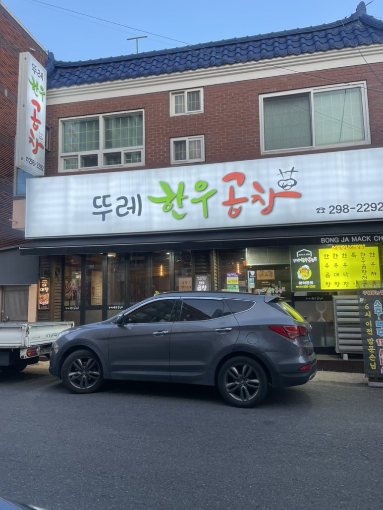 뚜레한우곱창 이미지