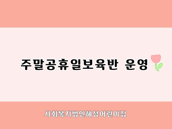 사회복지법인 혜성어린이집 이미지