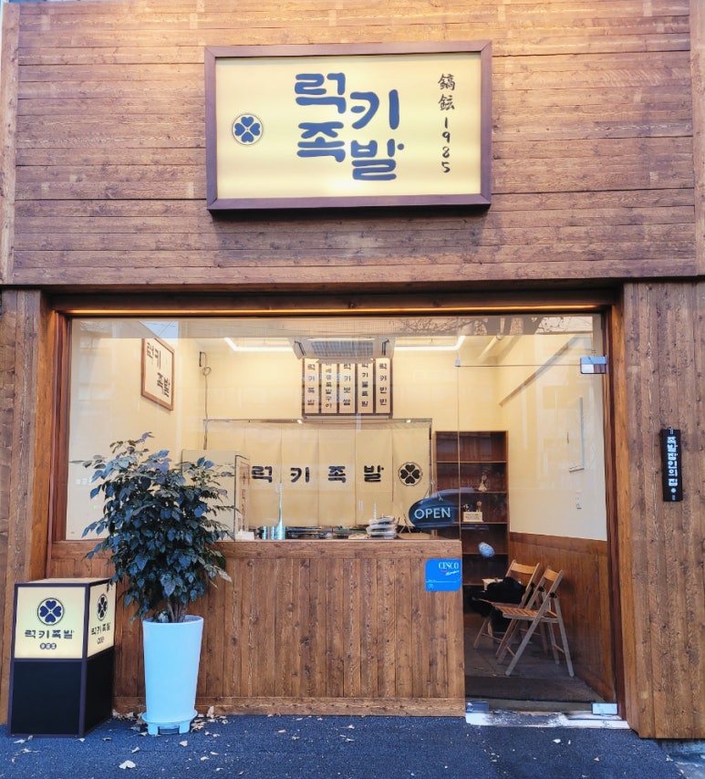 럭키족발 이미지