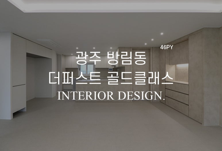 골드건축인테리어 이미지