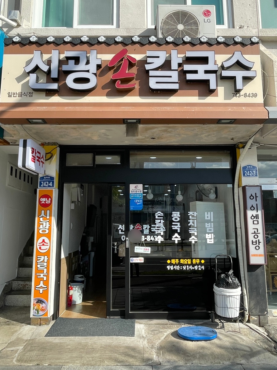 신광손칼국수 이미지