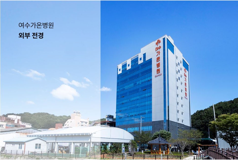 여수가온병원 이미지