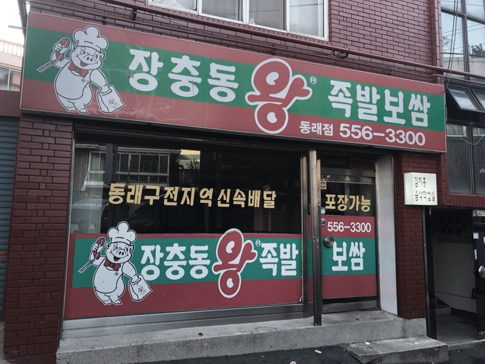 국민왕족발 이미지