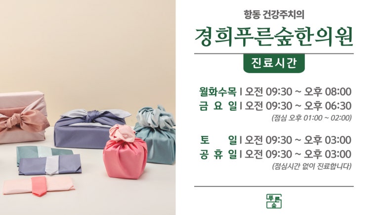 경희푸른숲한의원 이미지