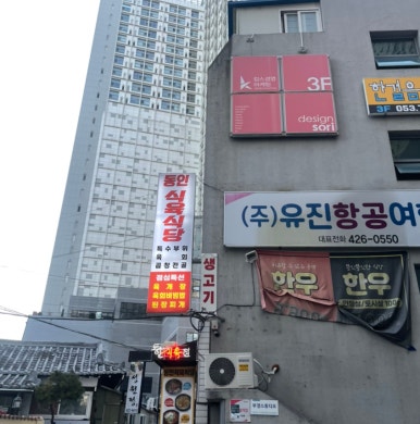 동인식육식당 이미지