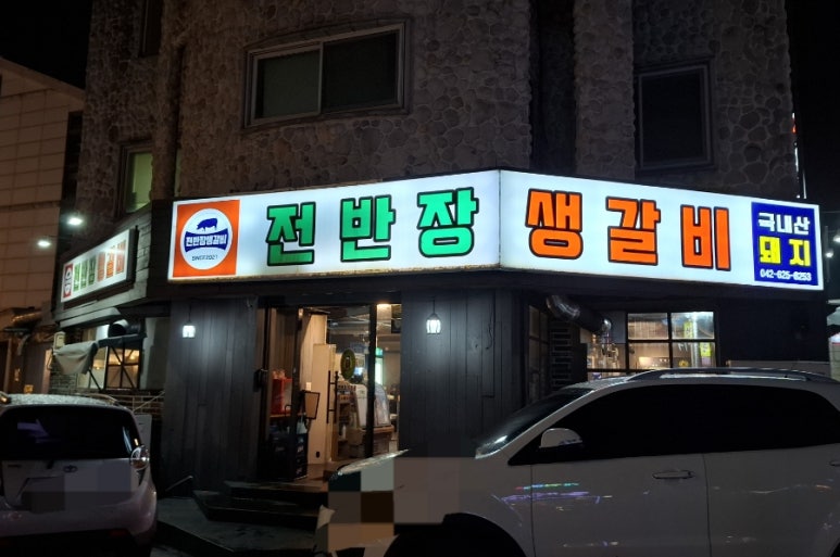 전반장생갈비 이미지