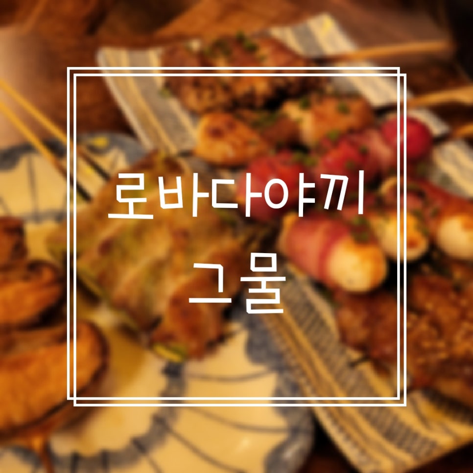 로바다야끼그물대전 이미지
