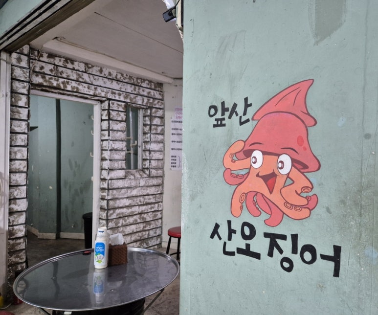 앞산산오징어 이미지