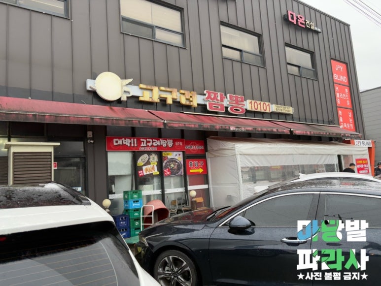 고구려짬뽕10101청주점 이미지